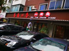 -蜀韵川香水煮鱼(泰山路店)