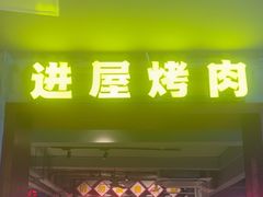 -333齐齐哈尔·自助烤肉(红岭店)