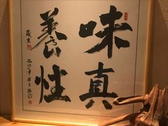 -眞日本料理