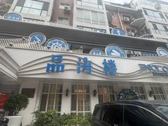 -品海楼·大连海胆锅贴馆(东港店)