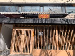 -松子料理(华威桥店)