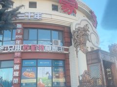 -蒙亨·手把肉·蒙古包文化主题餐厅(天恒广场店)
