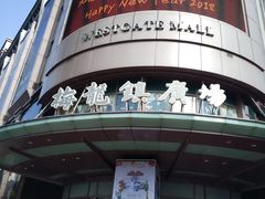 -梅龙镇广场