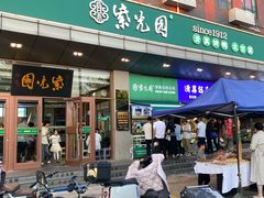 -紫光园(燕郊总店)