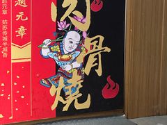 -赵元章肉骨烧(山塘街店)