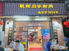 门面-聪辉同安老美食饭店(大元路店)