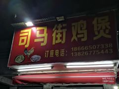 门面-司马街鸡煲(西华路店)