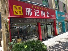 -邢记肉合(丹尼斯店)