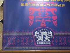 -洱火云南酸菜牛肉火锅(石景山当代商城店)