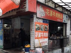 门面-花溪牛肉粉(八鸽岩店)
