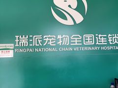 -瑞派宠物医院·CT影像中心·猫友好医院(奥城店)