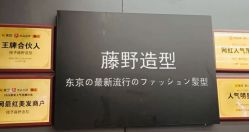 -藤野造型
