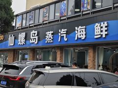 -仙螺岛海鲜自助餐厅(总店)