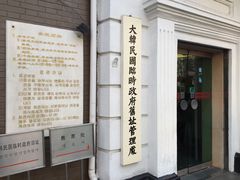 -大韩民国临时政府旧址