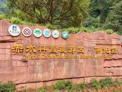 -赤水丹霞旅游区·大瀑布