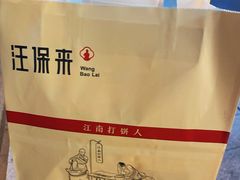 -汪保来(杭州解放路店)