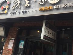 门面-我去·春饼文化主题餐厅(国定路总店)
