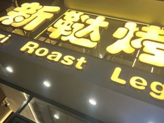 -新鞑烤羊腿(康平路店)