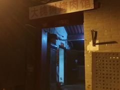 -大槐树烤肉馆