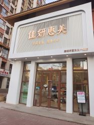 -佳妍惠美科技美肤美体中心