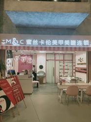 -蜜丝卡伦美甲美睫半永久