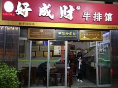 门面-好成财牛排馆(涂门街总店)