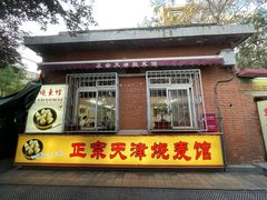 门面-正宗天津烧麦馆(柳州路店)