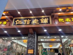 -仁信老铺(华盖路店)