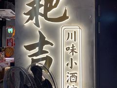 -耙吉吉川味小酒馆(本地人回头店)