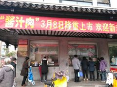门面-陆稿荐观前街店