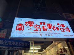 -南澳岛打卡果汁冰公司