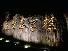 -孺子亭公园