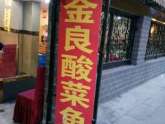 -金良酸菜鱼(宁海路总店)
