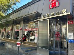 -红花点心局(护国寺店)