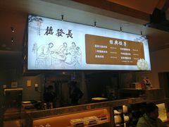 -德发长·花式蒸饺(大唐不夜城店)