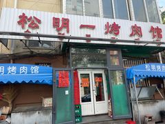 -松明一烤肉馆(鲁园店)