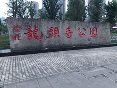 -龙头寺公园