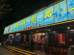 -宫老四·上品烧烤酒店(汉东路店)