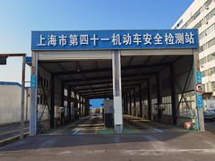 -上海市第四十一机动车安全检测站