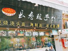 -长寿粗面馆(殷高西路店)