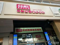 门面-云的侧面音乐餐吧(丰马牛餐饮广场店)