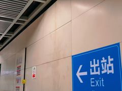 -螃蟹岬(地铁站)