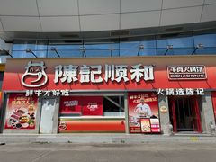-陈记顺和潮汕牛肉火锅(番禺迎宾大道店)