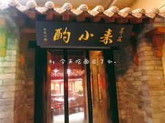 门面-来小酌·长安酒家(翠庭大厦店)