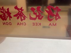 -孖记茶档·热腾茶餐(荔湾领展广场店)