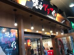 门面-蒜香焼肉PURUSHIN(马场路店)