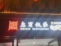 -惠宾饭庄(中山路店)