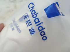 -茶百道(临港大学城店)