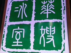 -华嫂冰室(尖沙咀店)