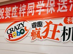 -睿趣疯狂机器人·乐高·编程·STEM(橡树湾中心)